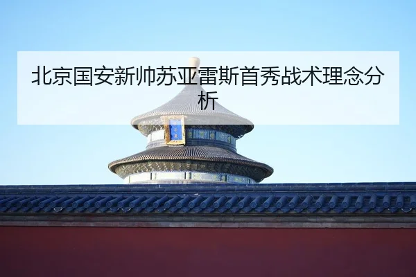 bei-jing-guo-an-xin-shuai-su-ya-lei-si-shou-xiu-zhan-shu-li-nian-fen-xi-2-237.jpg