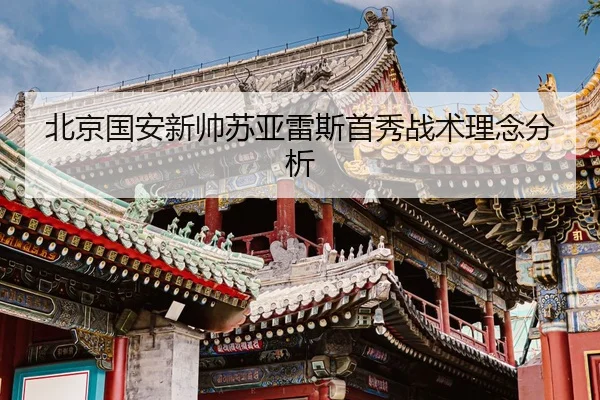 北京国安新帅苏亚雷斯首秀战术理念分析